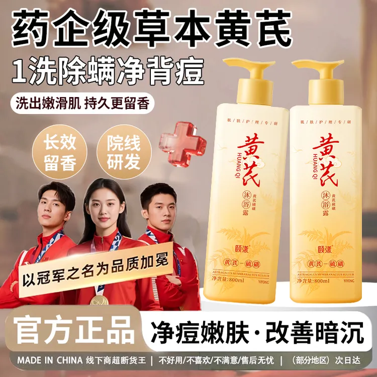 【官方正品】黄芪硫磺沐浴露后背祛痘止痒除螨沐浴液控油持久留香女