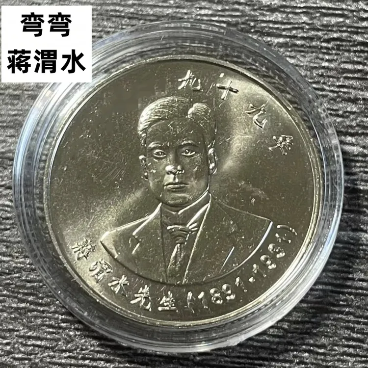 法定货币宝岛渭水先生纪念币26mm铜镍合金