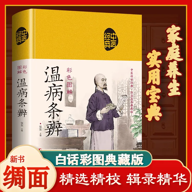 【精装正版布面】国学经典 彩色图解温病条辨