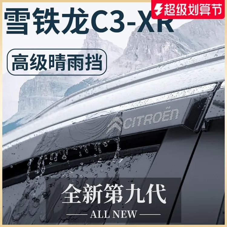 东风雪铁龙C3XR汽车内用品大全内饰改装饰配件晴雨挡雨板车窗雨眉