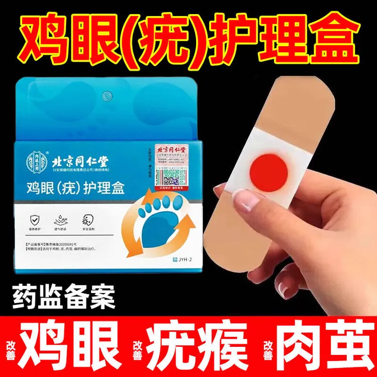 北京同仁堂鸡眼膏辅助治疗鸡眼专用贴缓解瘊疣肉茧脚底内廷上用鸡眼(疣)护理盒
