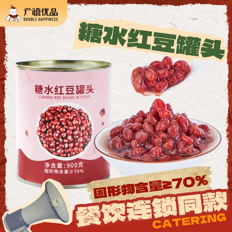 忆缘记糖水红豆罐头900g开罐头即食红豆杂粮商用冰粉奶茶甜品专用