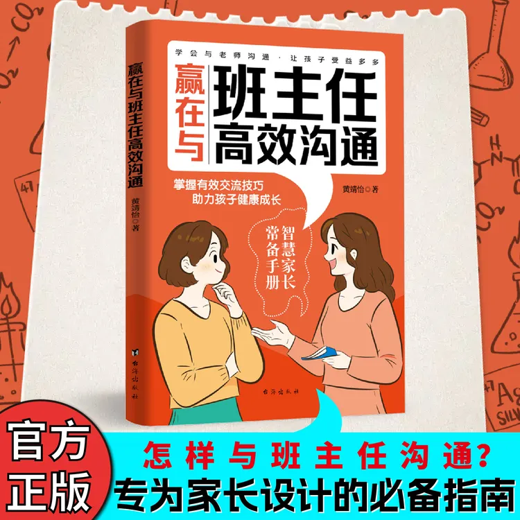 赢在与班主任高效沟通掌握交流技巧助力孩子健康成长家庭教育书