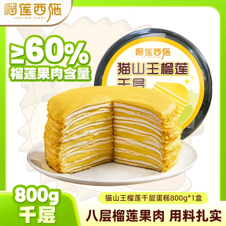 800g猫山王榴莲千层蛋糕解馋零食甜品蛋糕好吃的下午茶休闲即食MJ