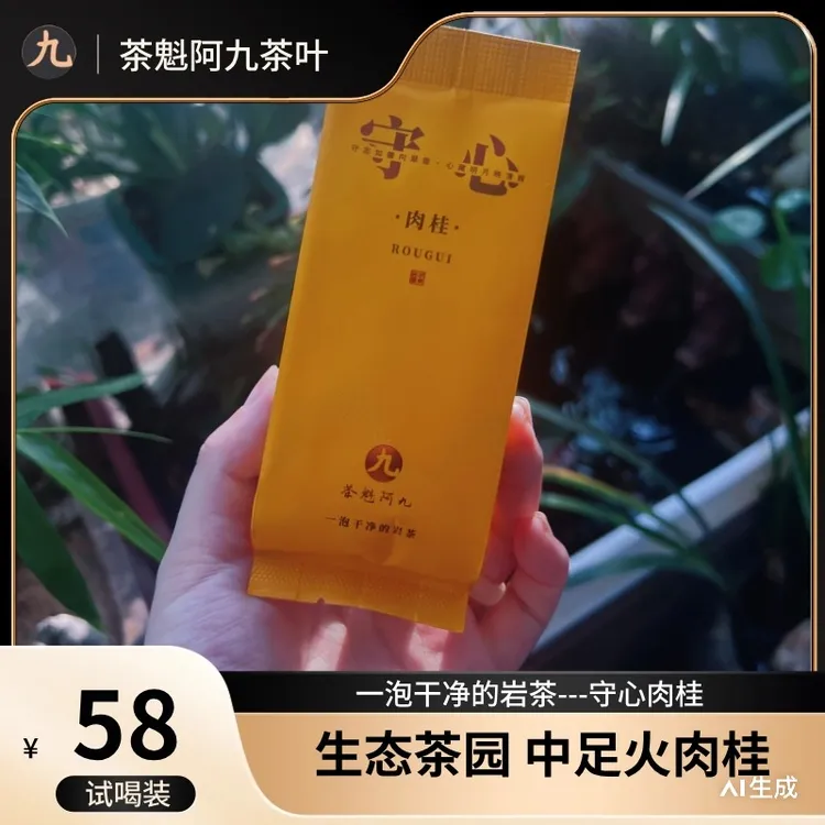 【星村肉桂 茶魁阿九】熟桃香 果味明显 武夷岩茶肉桂 8.3g/6泡