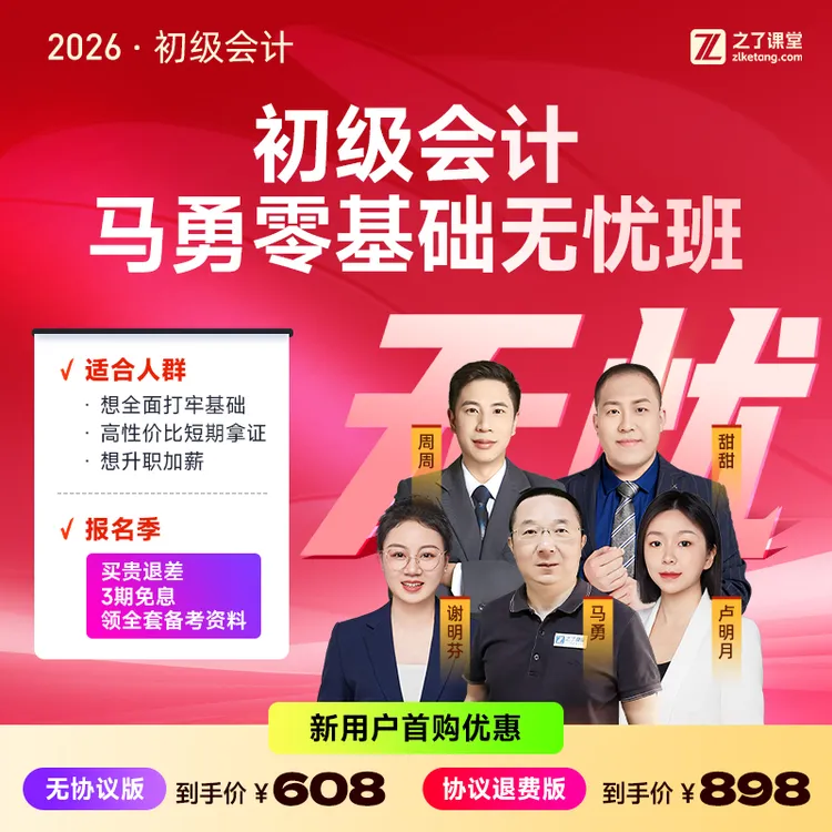 【评价有礼】之了课堂26初级会计备考资料马勇零基础网课无忧取证班商品图