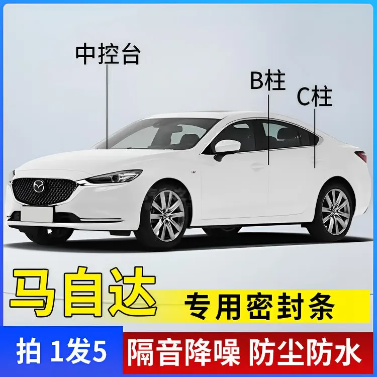 马自达全系汽车B柱C柱中控密封条车门隔音条防尘防水降噪改装胶条