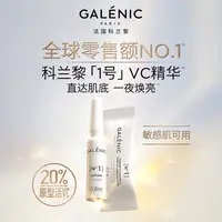 Galenic法国科兰黎VC精华1组+小金珠面膜1颗 