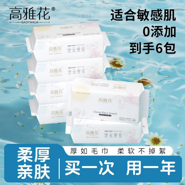 *告别原价*高雅花洁面巾X暑期狂欢价！洗脸棉卸妆巾一次性棉柔巾