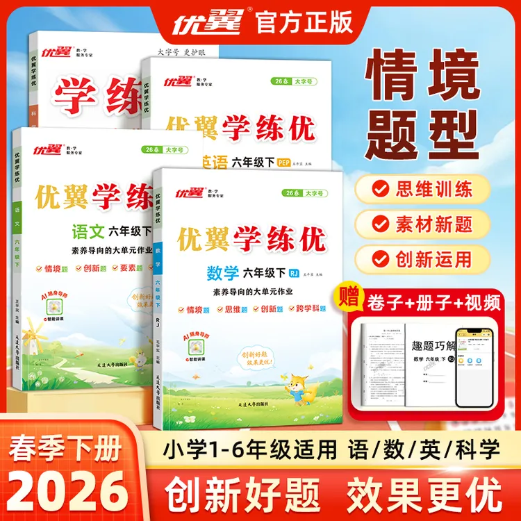 【优翼学练优】26春季新版1-6年级小学同步练习册语文数学英语训练