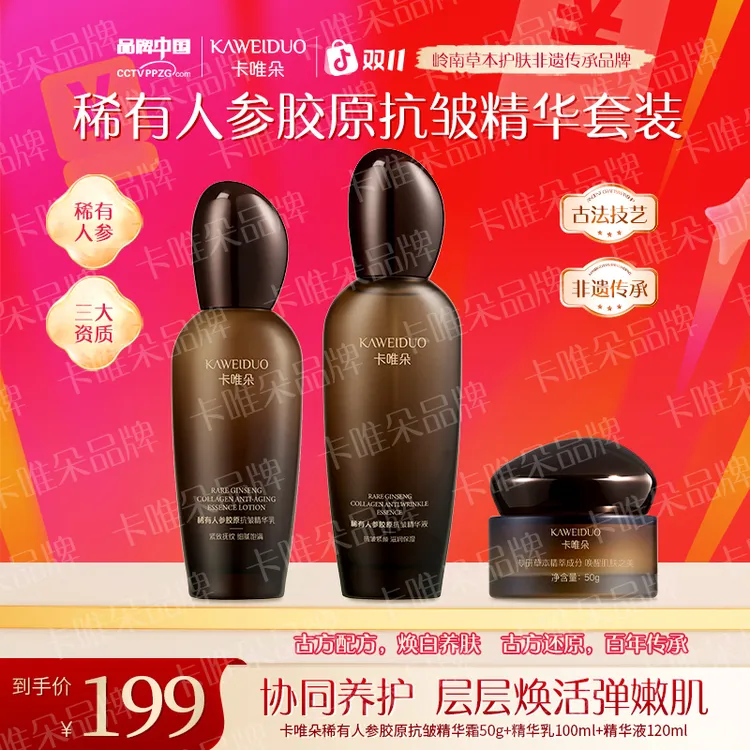 【卡唯朵稀有人参胶原抗皱套装到手三瓶】抗皱紧致补水淡纹滋润提亮