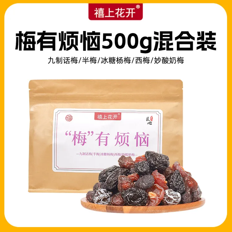 禧上花开【梅有烦恼】混合果干酸甜梅子500g/袋水果干