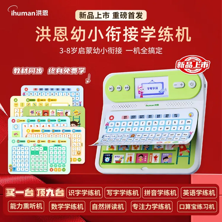 洪恩幼小衔接全科学练机语文数学英语T20洪恩识字拼音学习机