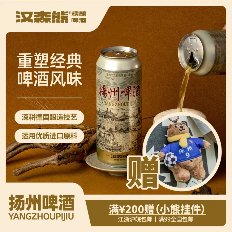 汉森熊扬州啤酒扬州精酿啤酒500ml装【满99全国包邮】