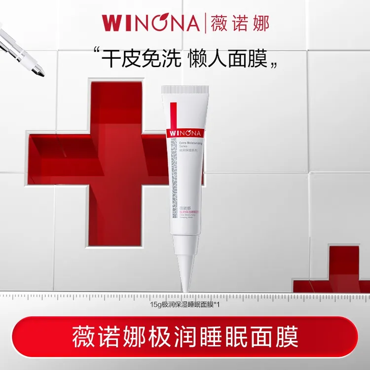 薇诺娜极润保湿睡眠面膜 免洗深层补水面部护肤【效期到26年10月】