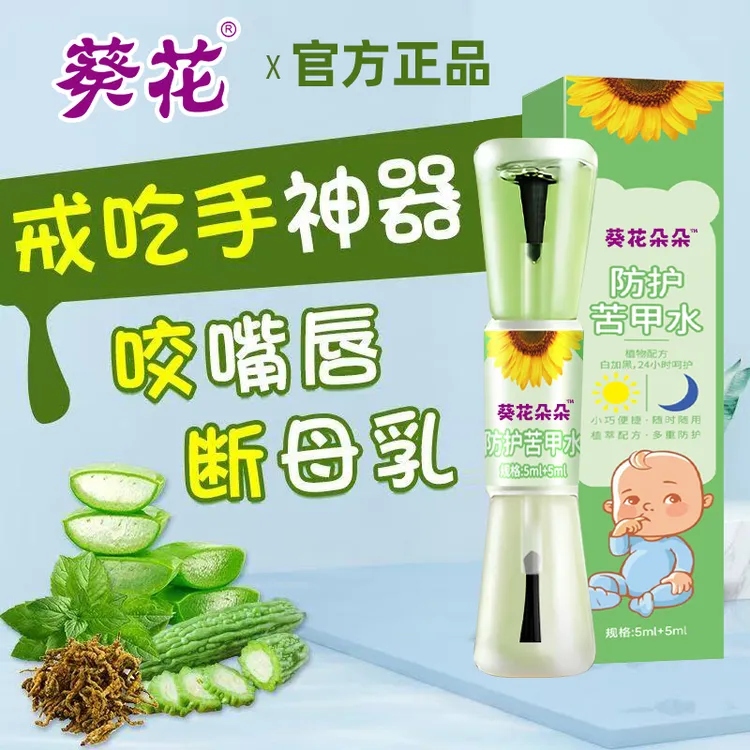 葵花儿童苦甲水防咬手指宝宝戒奶嘴防止宝宝啃手指戒夜奶吃手咬手