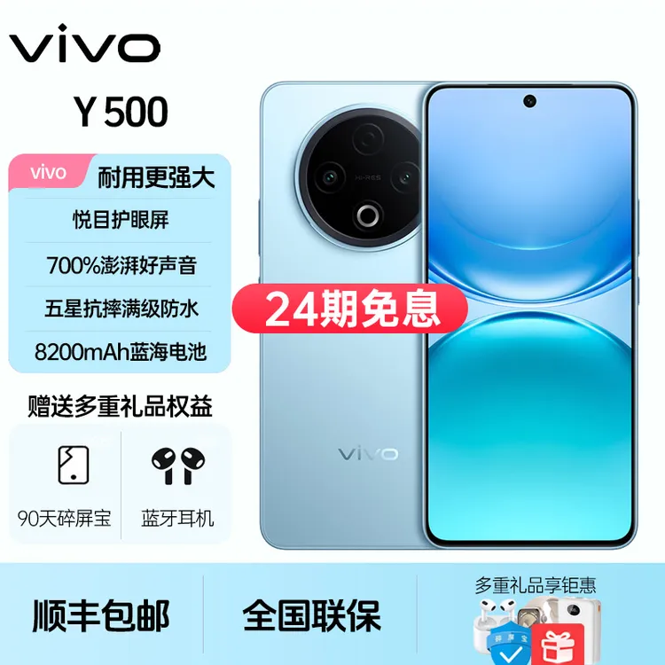 未拆封 vivo  Y500【24期免息】蓝海电池 防水抗摔 AI 5G手机