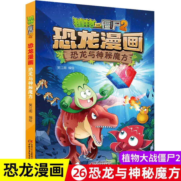 植物大战僵尸书2恐龙漫画恐龙与神秘魔方儿童漫画书小学生课外书