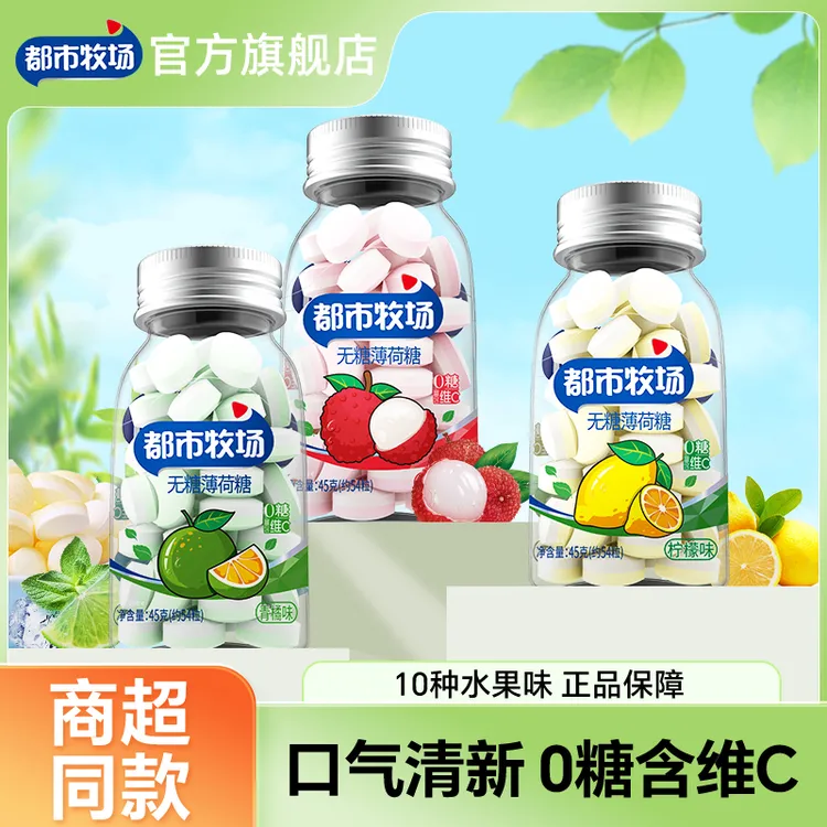 【清新口气 约会亲吻常备】都市牧场无糖薄荷糖饭后解腻防困提神