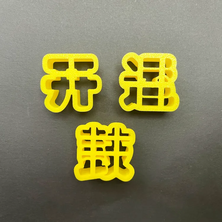开运鼓字体模具花勃勃中式蛋糕模具恭喜发财字模具手工DIY模具
