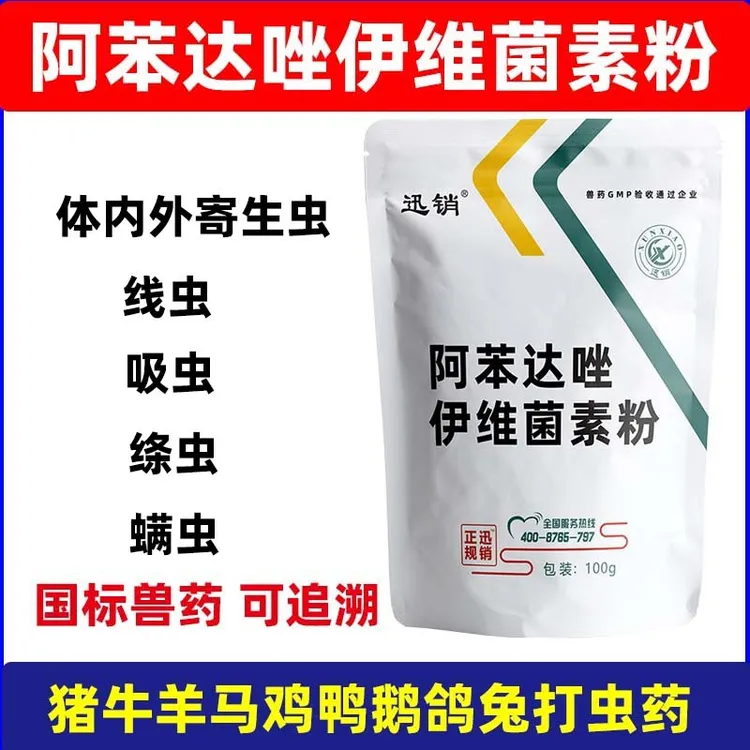 驱虫药兽用阿苯达唑伊维菌素粉预混剂鸡鸭鹅猪牛羊禽畜内外打虫药