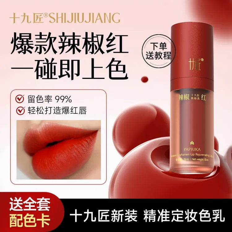 十九匠官方唇部色料漂唇定妆色乳改乌唇百搭色辣椒红美学色料