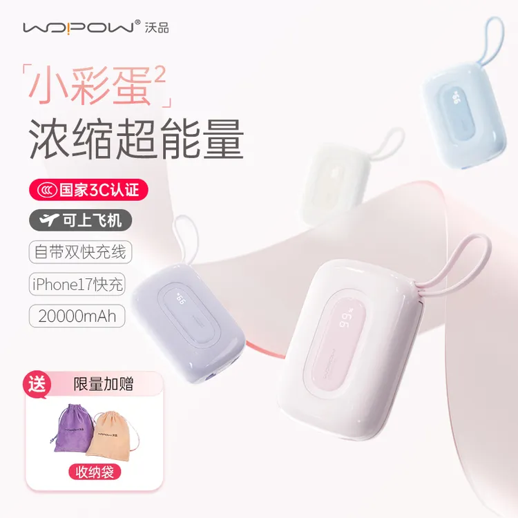 【3c认证】沃品小彩蛋2代充电宝2万毫安35W自带双线适用苹果17快充