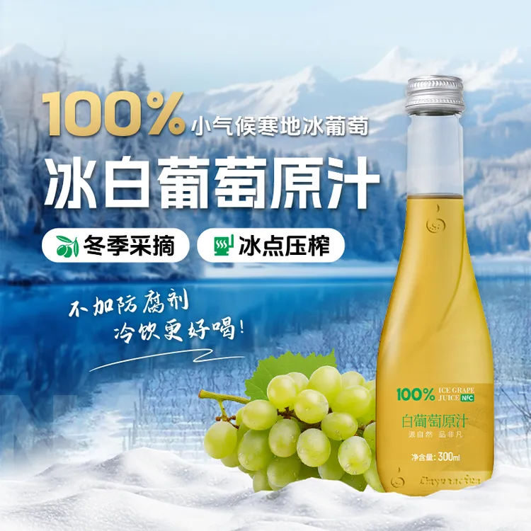 【顺丰包邮】林源春冰白葡萄100%原汁NFC原果鲜榨300ml*9瓶装