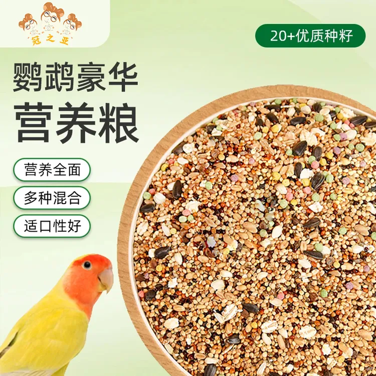 鹦鹉粮食玄凤牡丹小太阳和尚果蔬粮混合粮小型鹦鹉鸟食优选新鲜粮