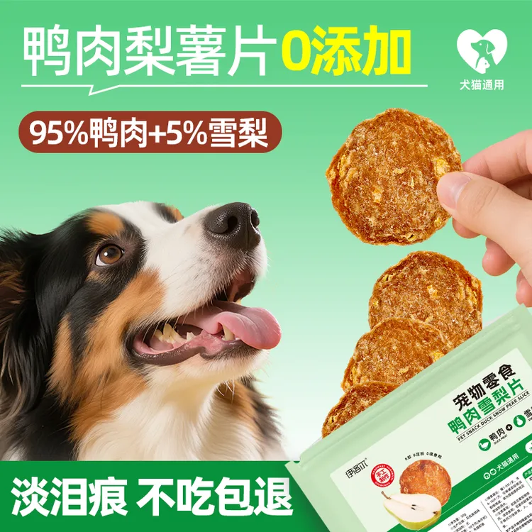 狗狗零食薯片鸭肉干雪梨磷虾缓解泪痕美毛犬猫通用互动奖励狗零食