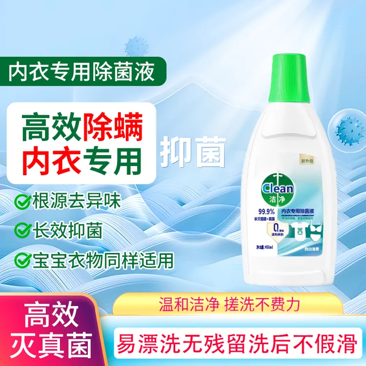 内衣除菌液去渍椰香内衣裤衣物杀灭真菌细菌去异味非洗衣液