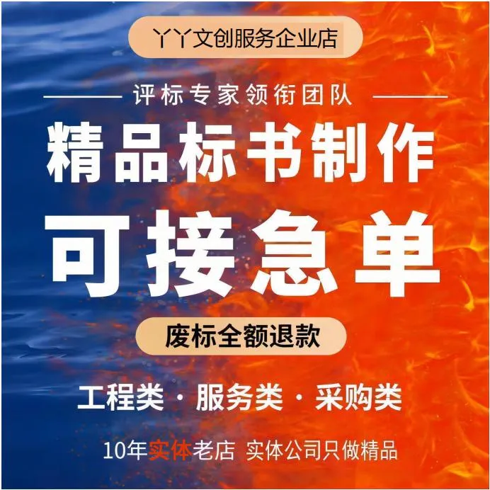 标书制作代做招投标文件专业工程物业保洁安食堂材电子采购标定制