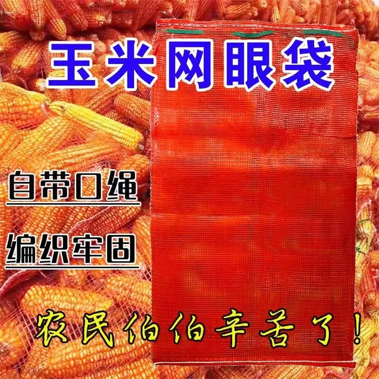 玉米网袋网眼袋批发编织袋加厚加密土豆玉米大蒜洋葱网袋可搬运款