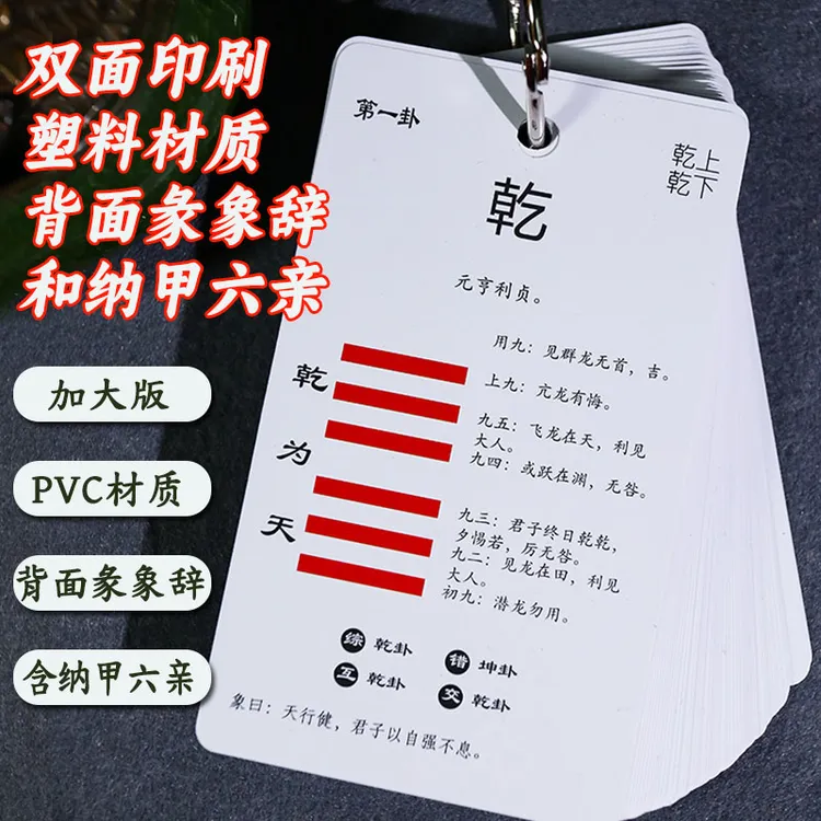 六十四卦闪卡【卦辞爻辞】+【彖辞小象纳甲】塑料防水耐用周易64卦牌