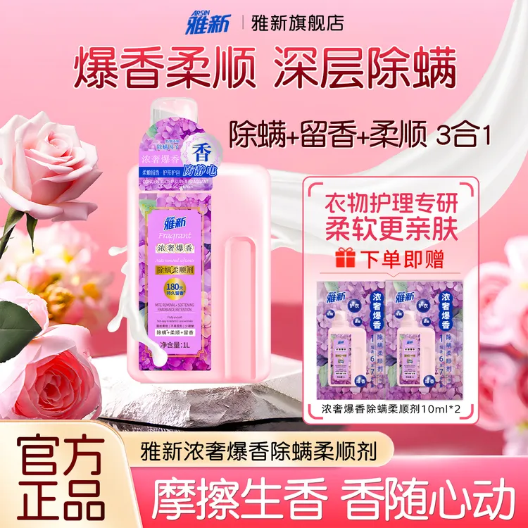 雅新柔顺剂浓奢爆香除螨衣物防静电抑菌蓬松护形护色持久留香正品