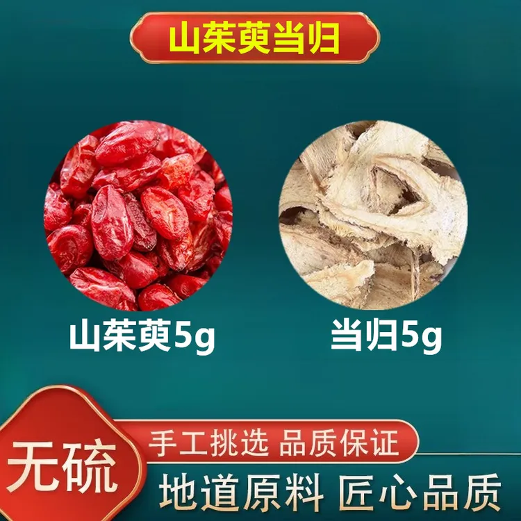 山茱萸当归组合方正品保真无熏染煮水泡水喝滋补养生茶精选品质