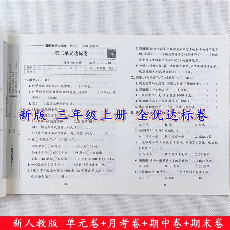 三年级上册试卷测试卷全套人教版三年级上册语文和数学同步测试卷