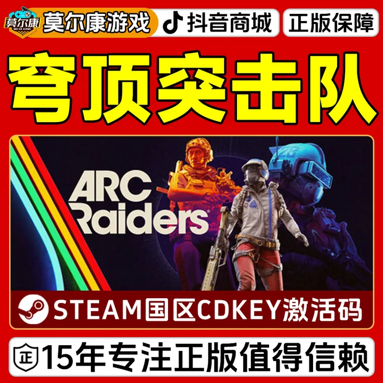 Steam游戏 穹顶突击队 ARC Raiders 国区正版CDKey激活码