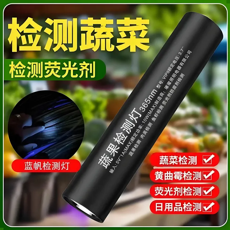 果蔬检测灯紫光灯鉴定蔬菜专用蓝矾猪肉防腐剂检测荧光剂