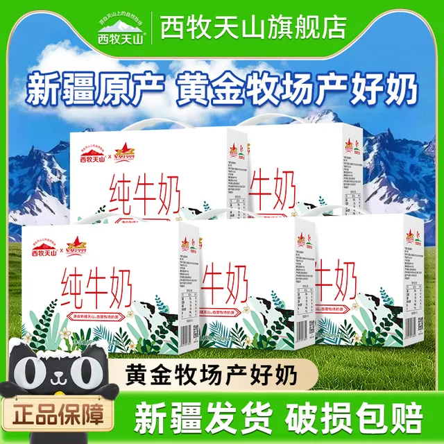 【礼盒款】西牧天山新疆牛奶整箱200ml*50盒装儿童学生早餐奶