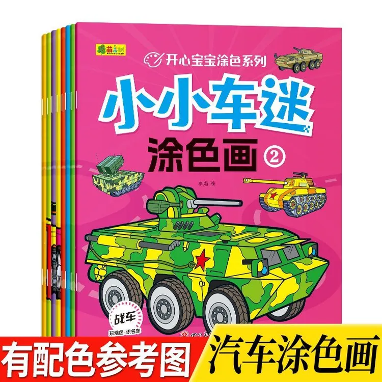 儿童画画本涂色书幼儿园涂色绘本汽车涂色绘画本 涂鸦填色图画本