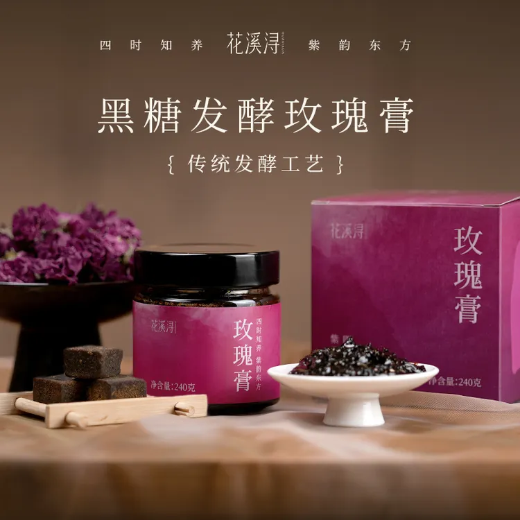 花溪浔传统发酵1年工艺有机种植平阴重瓣红玫瑰黑糖养生膏240g