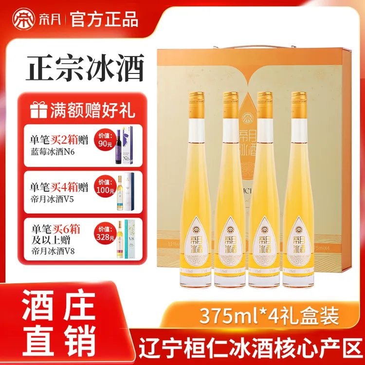 【辽宁特产】帝月冰酒心悦11度威代尔原汁甜型冰葡萄酒礼盒装 375ml