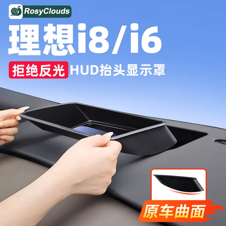 理想i6i8抬头显示HUD保护罩仪表防尘盖汽车用品内饰专用改装配件