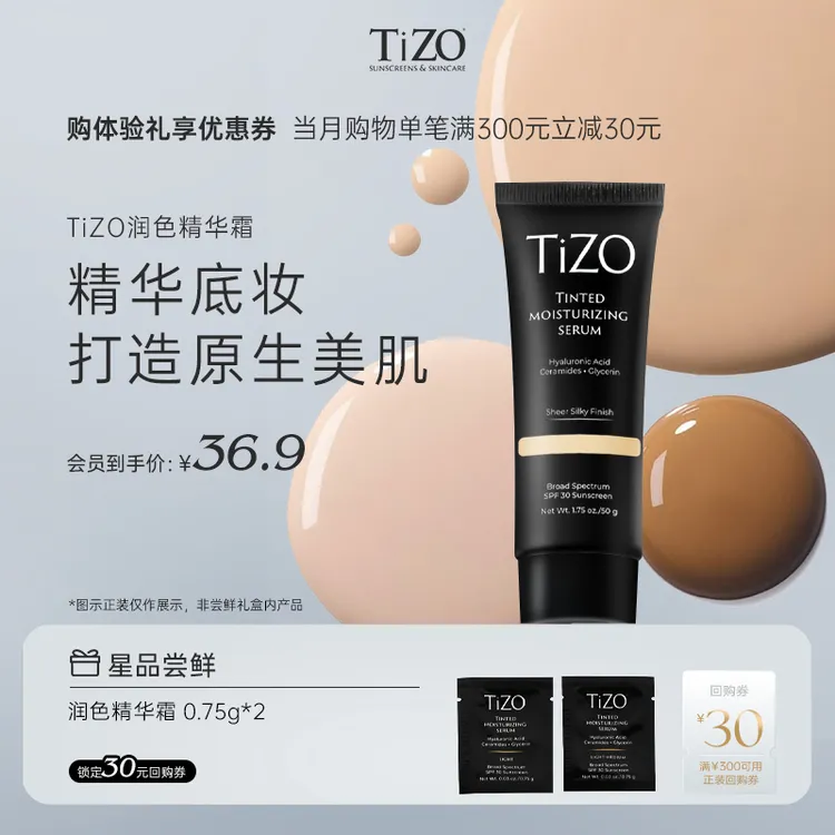 【享30元券】TiZO润色精华霜养肤防晒轻底妆 0.75g*2享回购券