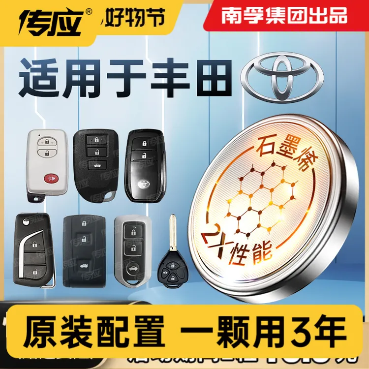 【适用丰田】南孚传应汉兰达卡罗拉雷凌皇冠凯美瑞汽车钥匙纽扣电池