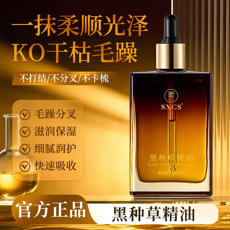 素秀臣氏黑种草精油护发黑种草籽油按摩护理精华油修护护发精油