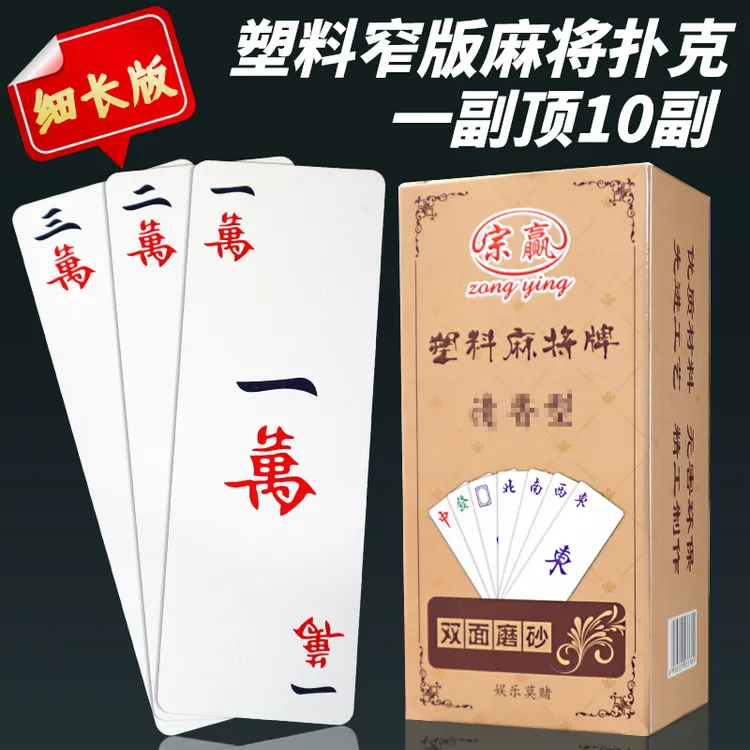 便携塑料麻将扑克牌磨砂pvc防水窄版长牌家用旅行加厚加硬送骰子