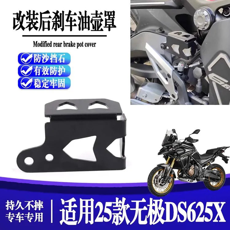 适用无极DS625X 新款 改装后刹车油壶保护罩油杯保护盖后刹车