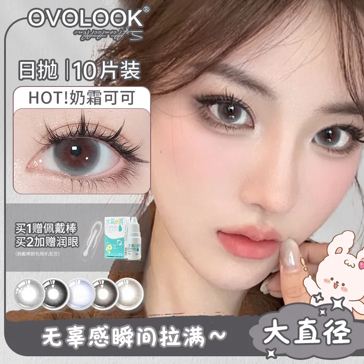 OVOLOOK【日抛10片装】奶霜可可高级感灰色美瞳大直径隐形眼镜G2